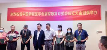 中国康复委员会居家康复专业委员会成立